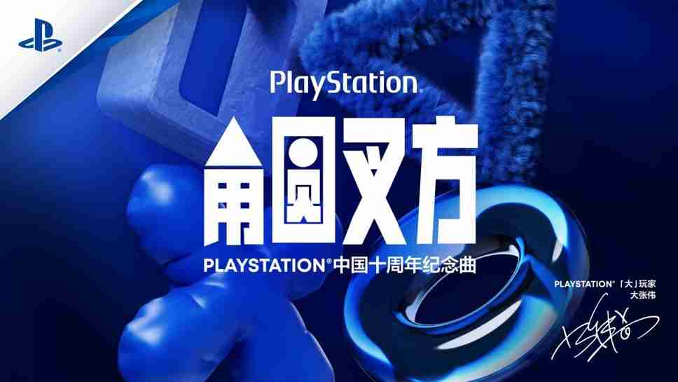 PLAYSTATION中国十周年纪念曲《角圆叉方》发布，「大」玩家大张伟演绎玩无极限