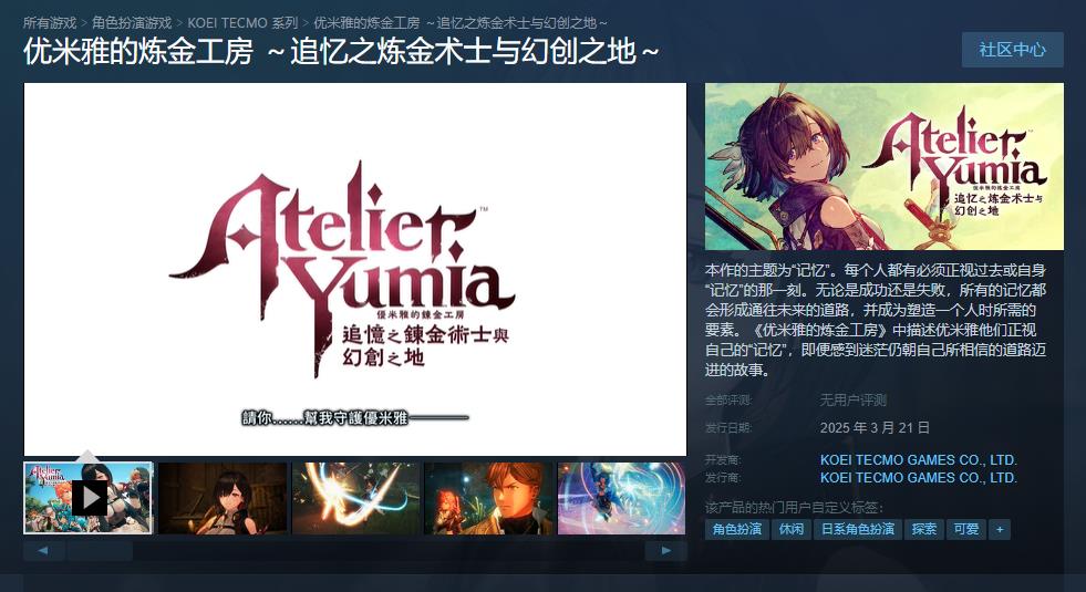 光荣力作《优米雅的炼金工房》登陆Steam 支持简中