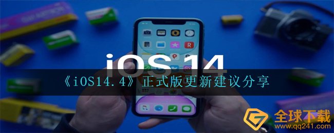 《iOS14.4》正式版更新建议分享