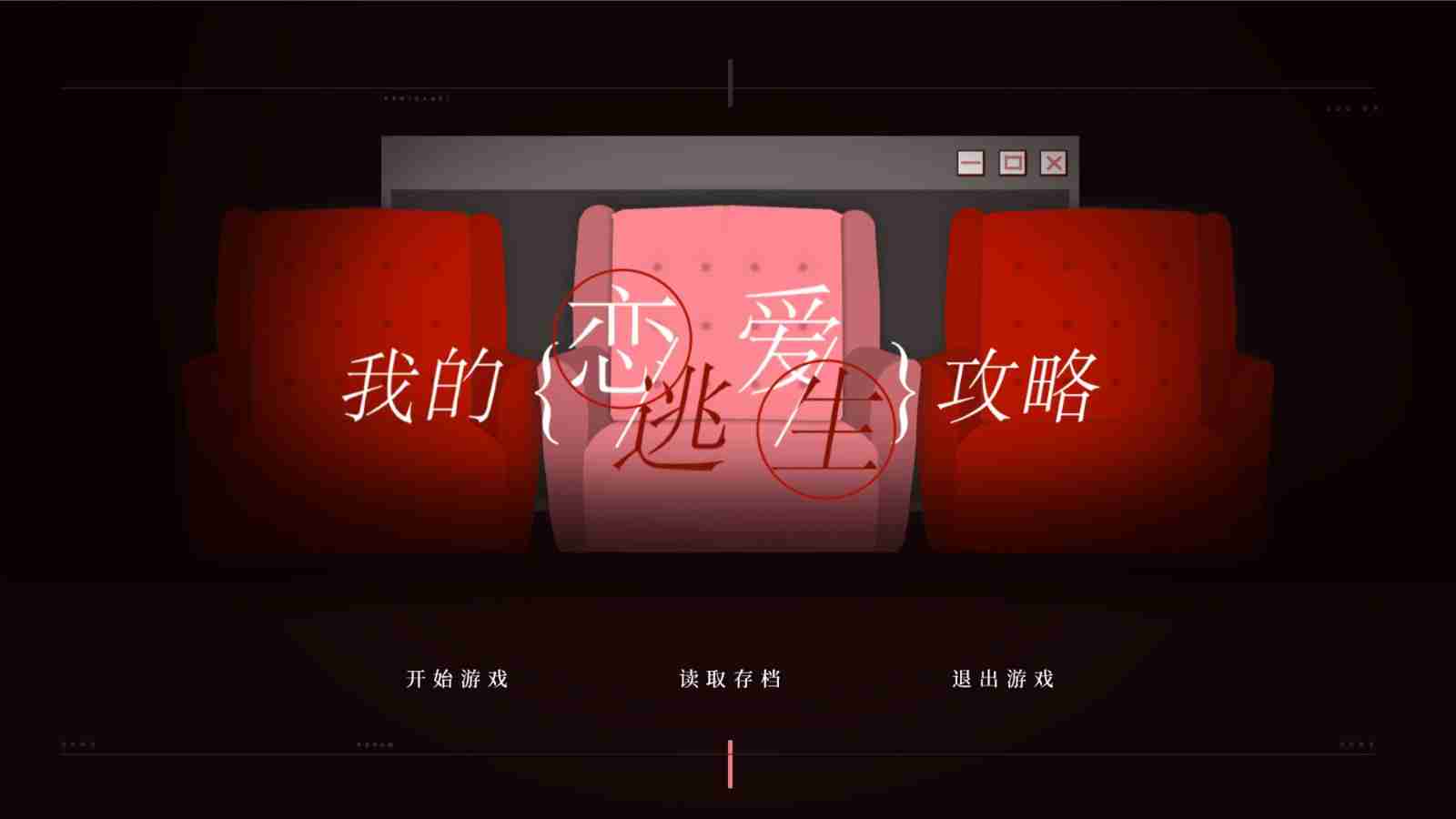 乙女视觉小说《我的恋爱逃生攻略》Steam页面 发售日待定