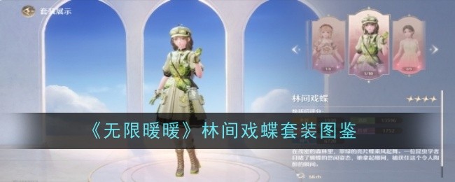 《无限暖暖》林间戏蝶套装图鉴