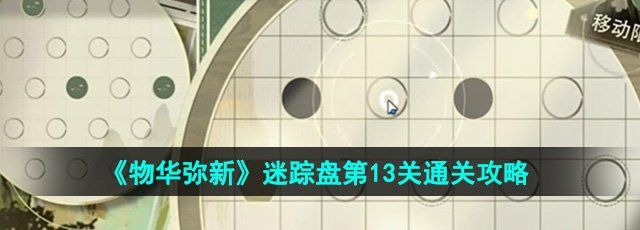 《物华弥新》迷踪盘第13关通关攻略