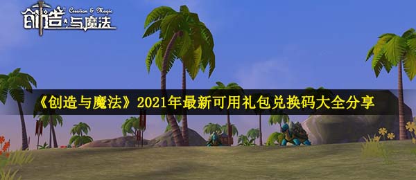 《创造与魔法》2021年最新可用礼包兑换码大全分享