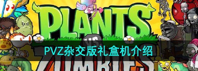 《植物大战僵尸杂交版》礼盒机介绍