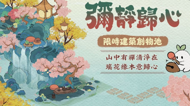 《桃源深处有人家》全新版本“山居问禅”上线，禅意建筑限时UP