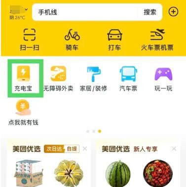 《美团》附近的充电宝位置查看方法