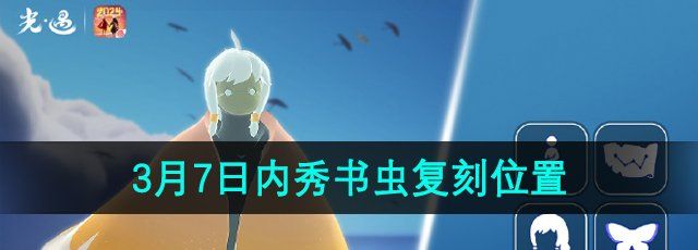 《光遇》2024年3月7日复刻先祖位置