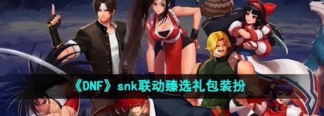 《DNF》snk联动臻选礼包装扮