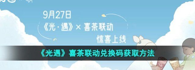 《光遇》2024喜茶联动兑换码获取方法