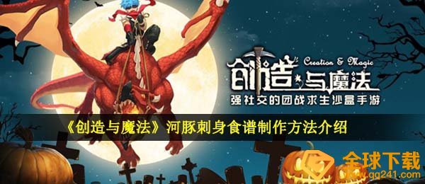 《创造与魔法》河豚刺身食谱制作方法介绍