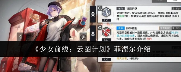 《少女前线：云图计划》菲涅尔介绍