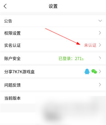 7k7k小游戏怎么实名认证 7k7k游戏盒怎么认证