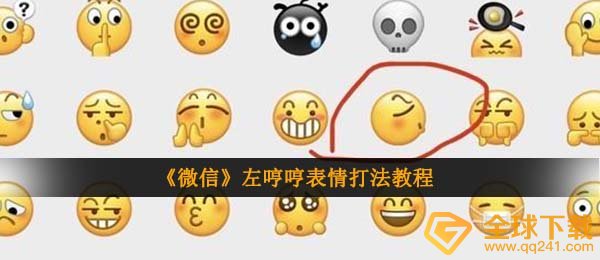 《微信》左哼哼表情打法教程