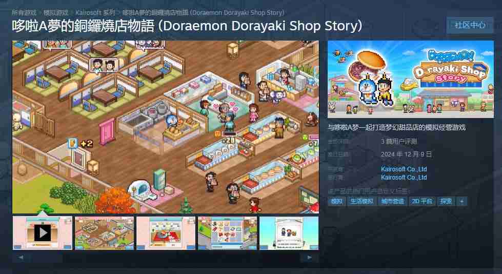 《哆啦A梦的铜锣烧店物语》Steam版正式发售 首发价68.4元