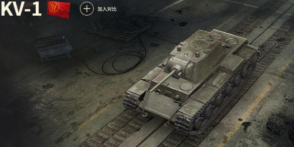 《坦克世界》KV-1玩法攻略汇总1