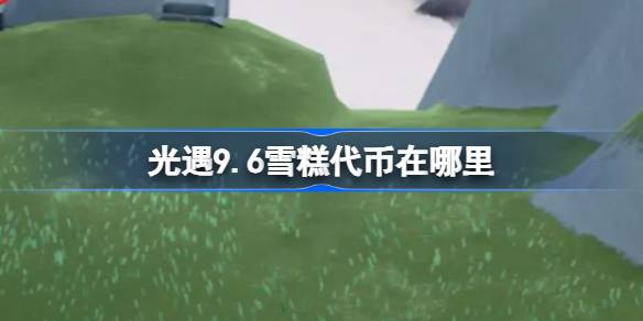 光遇9.6雪糕代币在哪里 光遇9月6日夏之日代币收集攻略