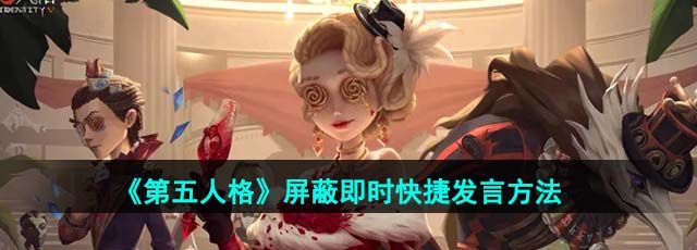 《第五人格》屏蔽即时快捷发言方法