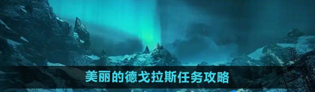 《刺客信条英灵殿》美丽的德戈拉斯任务攻略