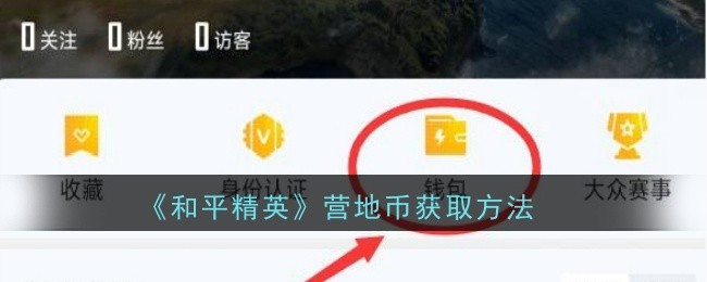 《和平精英》营地币获取方法