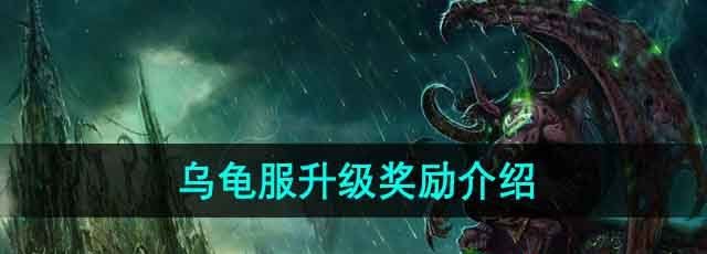 《魔兽世界 》乌龟服升级奖励介绍