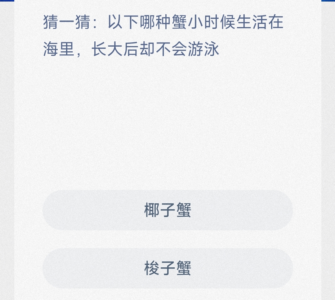 猜一猜:以下哪种蟹小时候生活在海里，长大后却不会游泳 最新神奇海洋答案11月2日