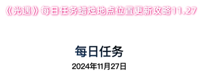 《光遇》每日任务蜡烛地点位置更新攻略11.27