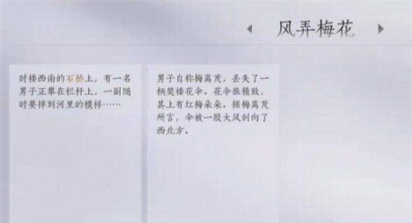 《燕云十六声》风弄梅花任务攻略