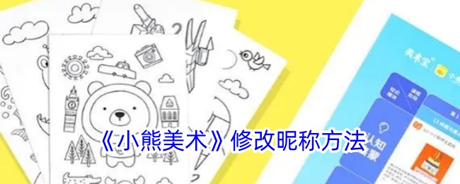 《小熊美术》修改昵称方法