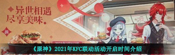 《原神》2021年KFC联动活动开启时间介绍