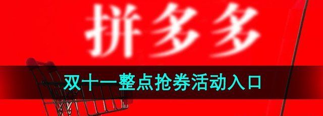 《拼多多》2024年双十一整点抢券活动入口