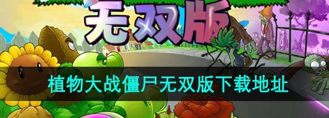 《植物大战僵尸无双版》下载地址分享