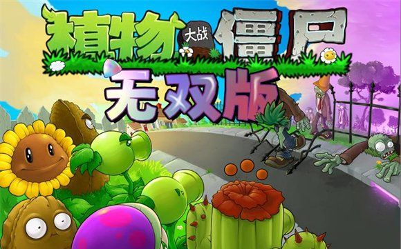 《植物大战僵尸无双版》下载地址分享