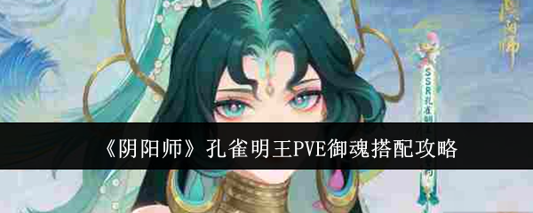 《阴阳师》孔雀明王PVE御魂搭配攻略