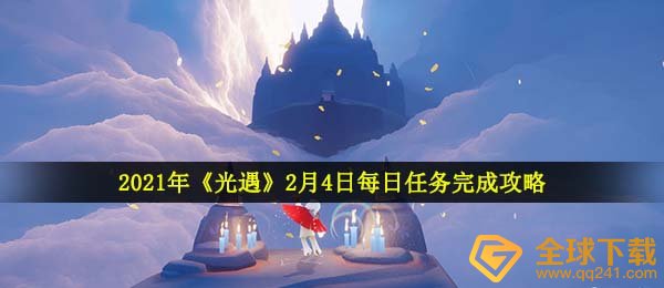 2021年《光遇》2月4日每日任务完成攻略