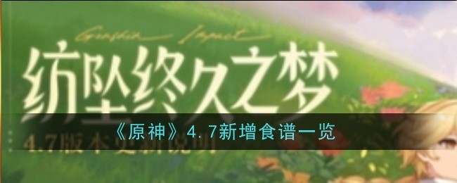 原神4.7新增食谱是什么-食谱一览