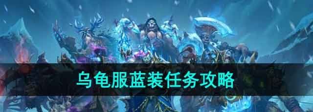 《魔兽世界》乌龟服蓝装任务攻略