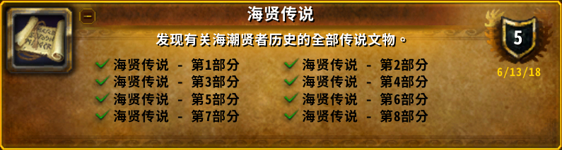 魔兽世界海贤传说成就怎么做_wow海贤传说成就攻略