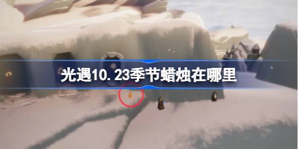 光遇10.23季节蜡烛在哪里