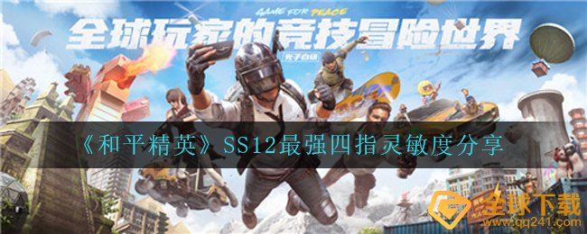 《和平精英》SS12最强四指灵敏度分享