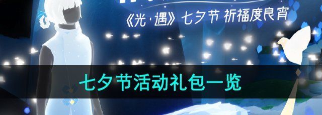 《光遇》2024年七夕节活动礼包一览