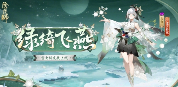 阴阳师雪女新皮肤绿绮飞燕什么时候上线