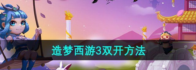 《造梦西游3》双开方法