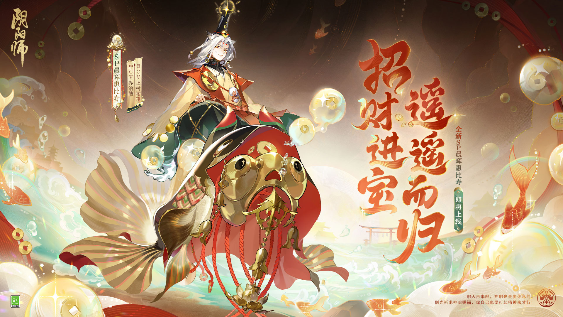 《阴阳师》全新SP阶式神晨晖惠比寿登场