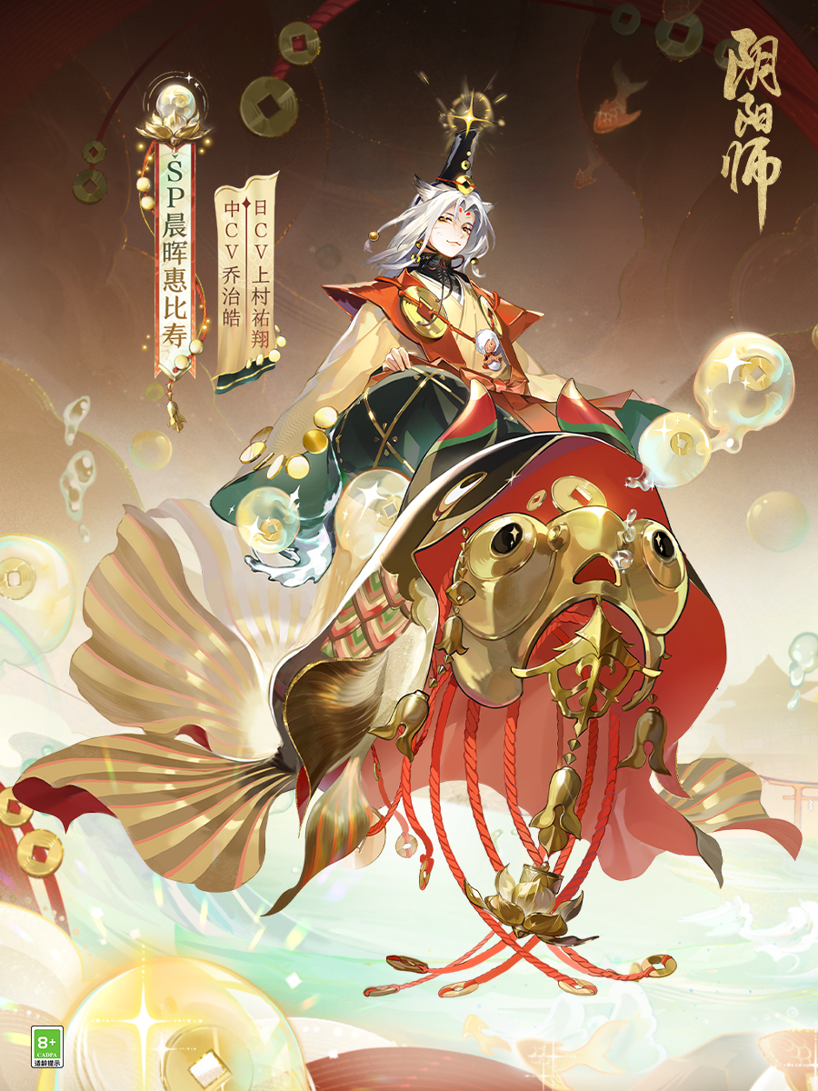 《阴阳师》全新SP阶式神晨晖惠比寿登场