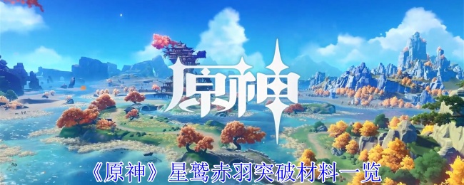 《原神》星鹫赤羽突破材料一览