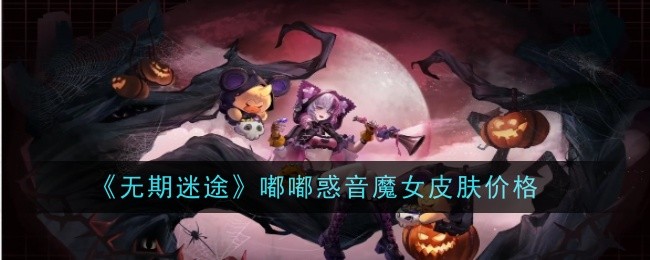 《无期迷途》嘟嘟惑音魔女皮肤价格