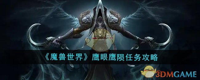 《魔兽世界》鹰眼鹰陨任务攻略