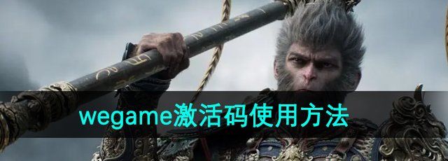 《黑神话悟空》wegame平台激活码使用方法