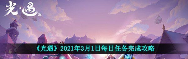 《光遇》2021年3月1日每日任务完成攻略