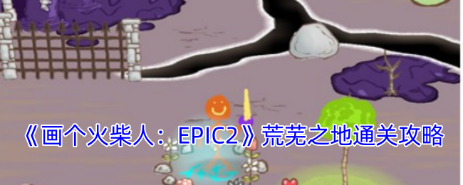 《画个火柴人：EPIC2》荒芜之地通关攻略